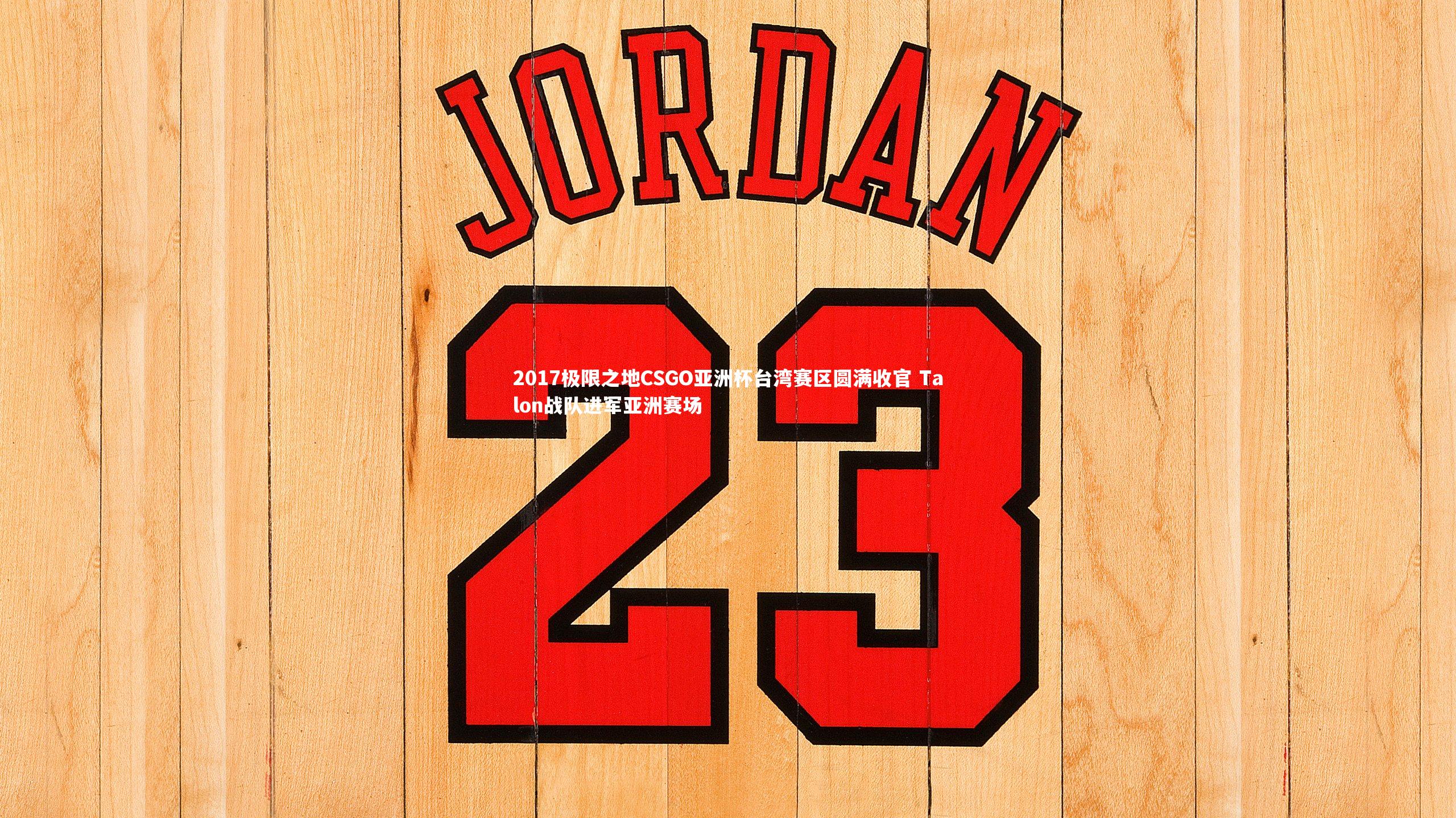 2017极限之地CSGO亚洲杯台湾赛区圆满收官 Talon战队进军亚洲赛场