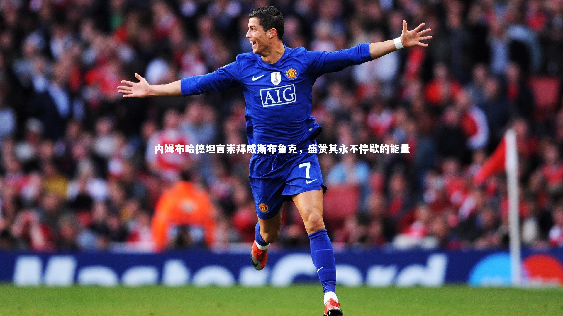 内姆布哈德坦言崇拜威斯布鲁克，盛赞其永不停歇的能量