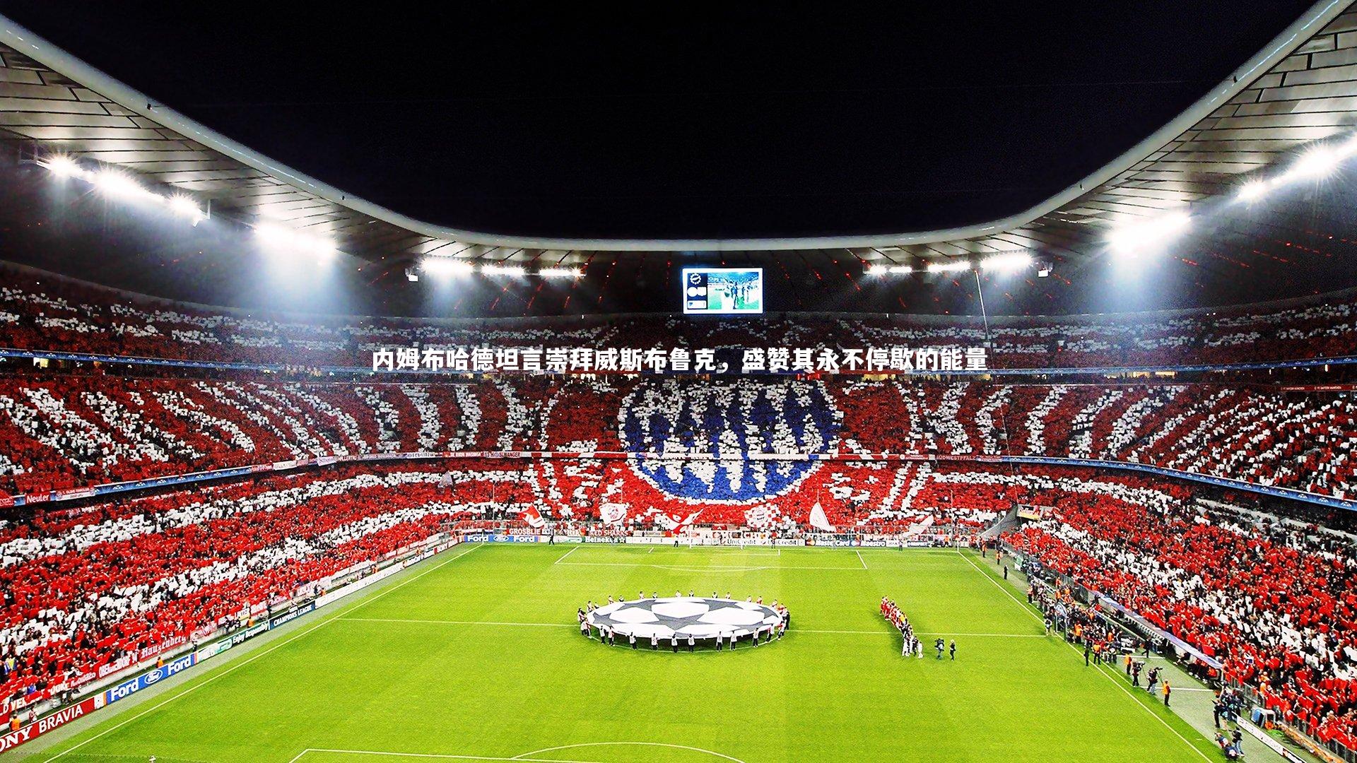 内姆布哈德坦言崇拜威斯布鲁克，盛赞其永不停歇的能量