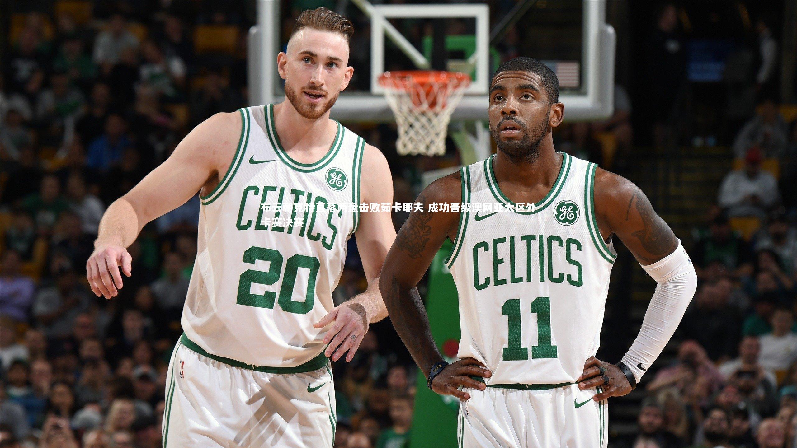 布云朝克特直落两盘击败茹卡耶夫 成功晋级澳网亚太区外卡赛决赛