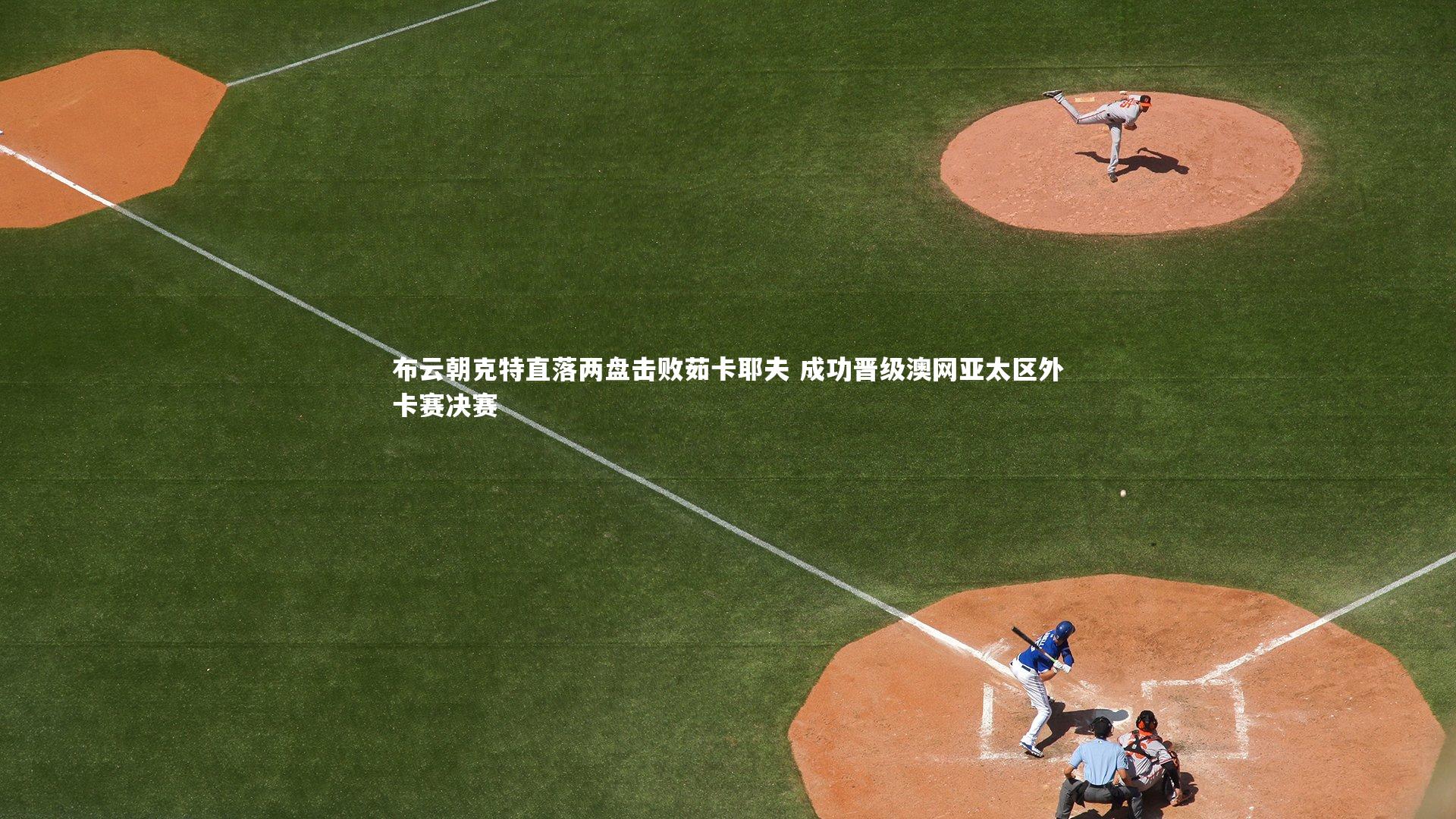 布云朝克特直落两盘击败茹卡耶夫 成功晋级澳网亚太区外卡赛决赛