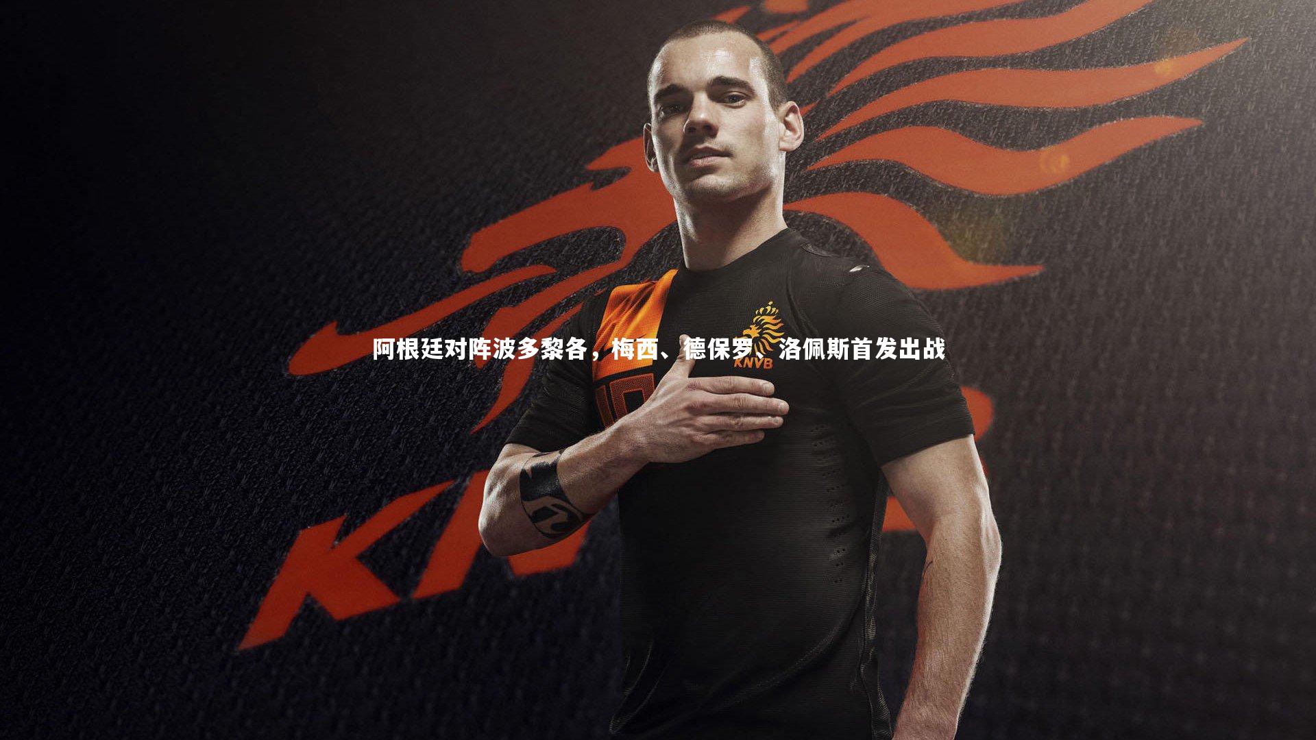 阿根廷对阵波多黎各，梅西、德保罗、洛佩斯首发出战