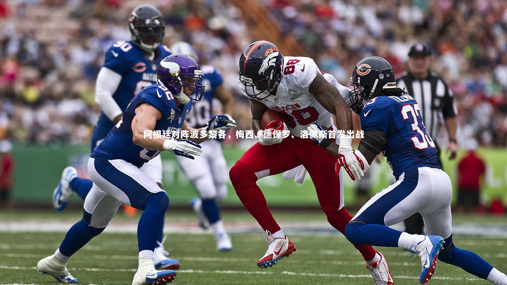 阿根廷对阵波多黎各，梅西、德保罗、洛佩斯首发出战