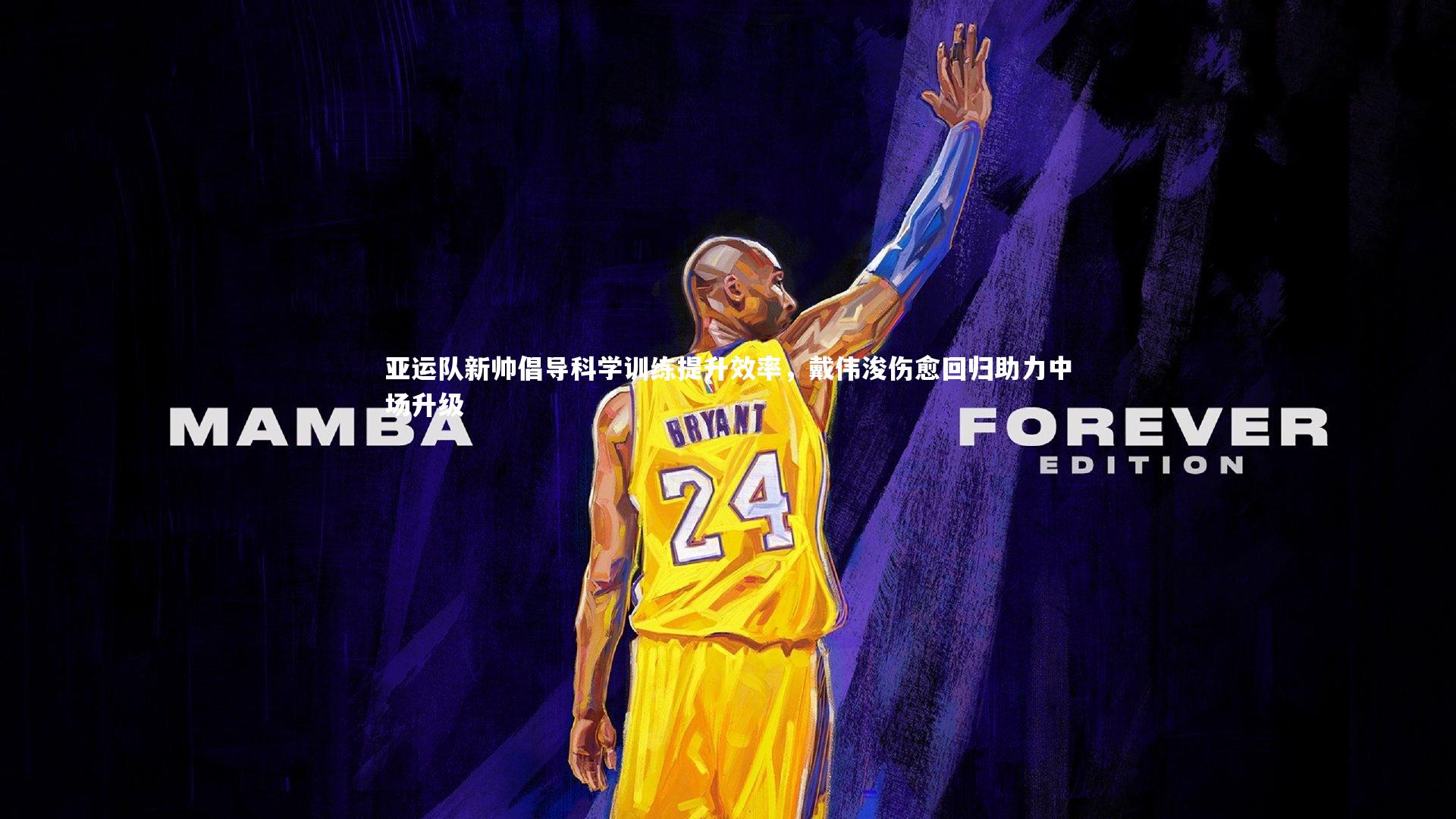 亚运队新帅倡导科学训练提升效率，戴伟浚伤愈回归助力中场升级