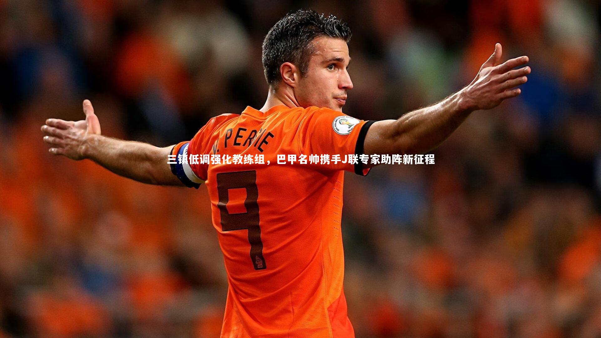 三镇低调强化教练组，巴甲名帅携手J联专家助阵新征程