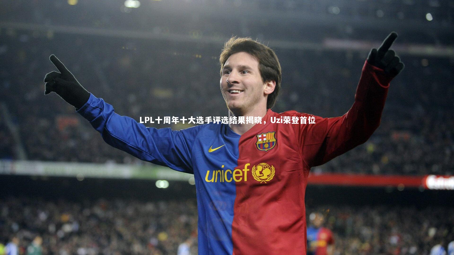 LPL十周年十大选手评选结果揭晓，Uzi荣登首位