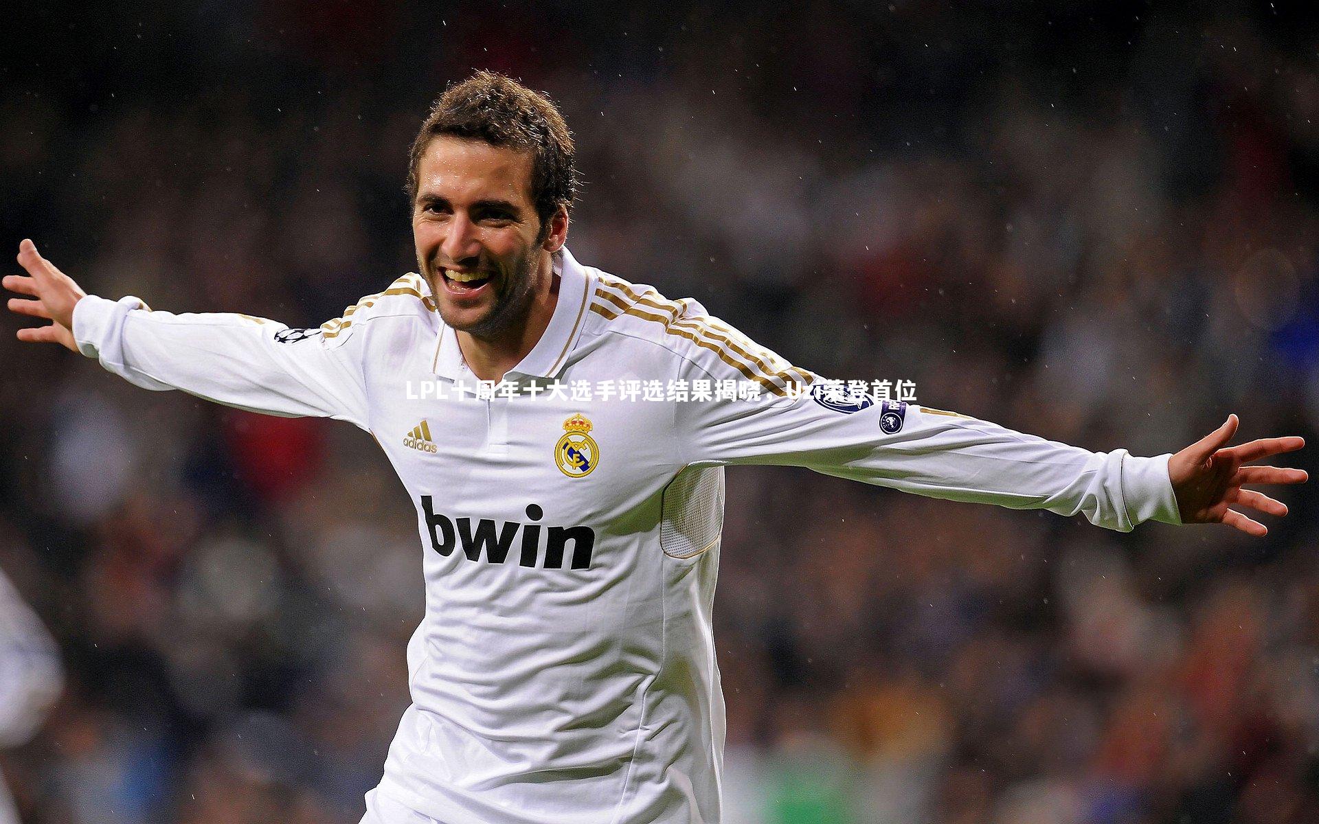 LPL十周年十大选手评选结果揭晓，Uzi荣登首位