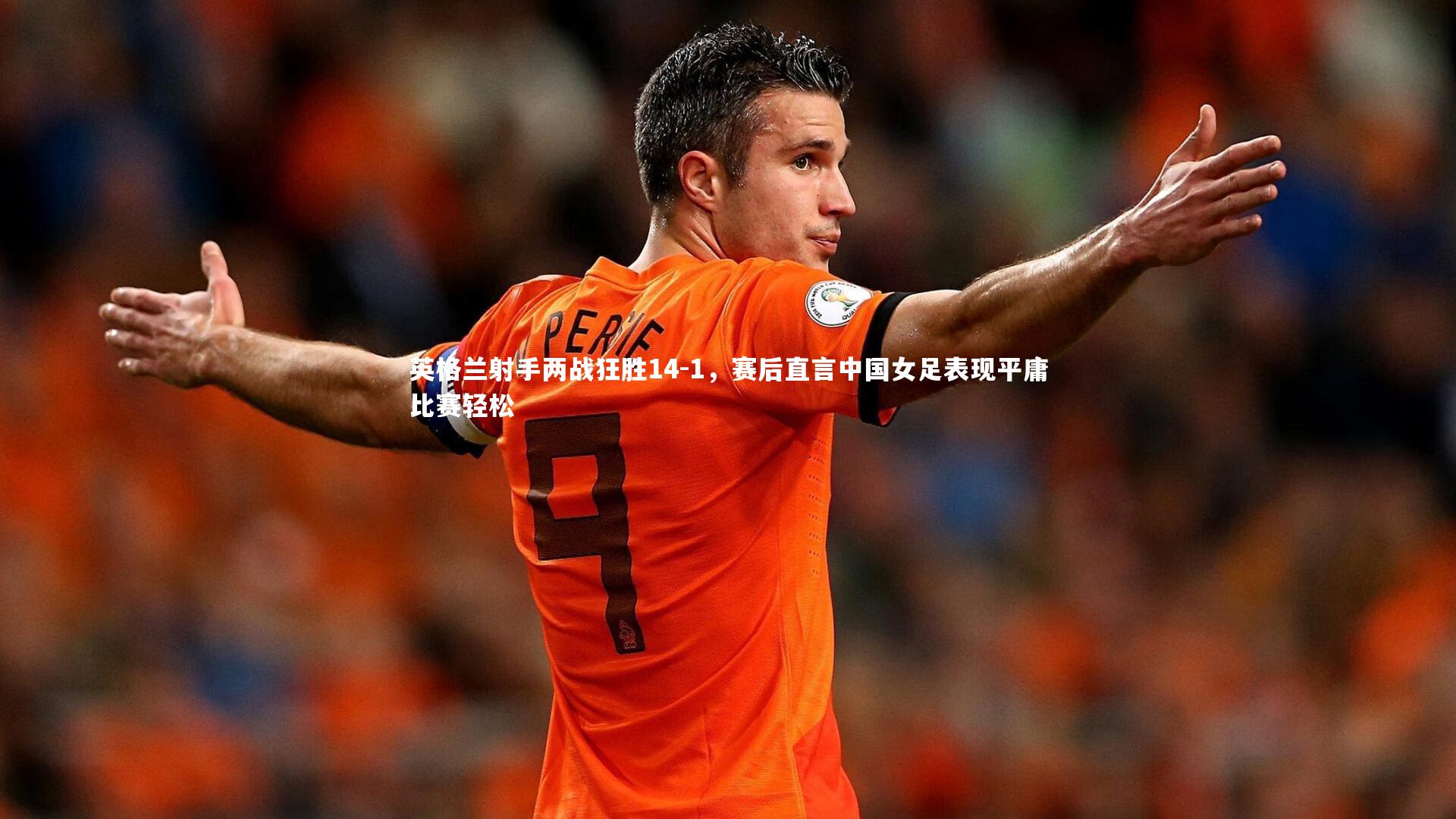 英格兰射手两战狂胜14-1，赛后直言中国女足表现平庸比赛轻松