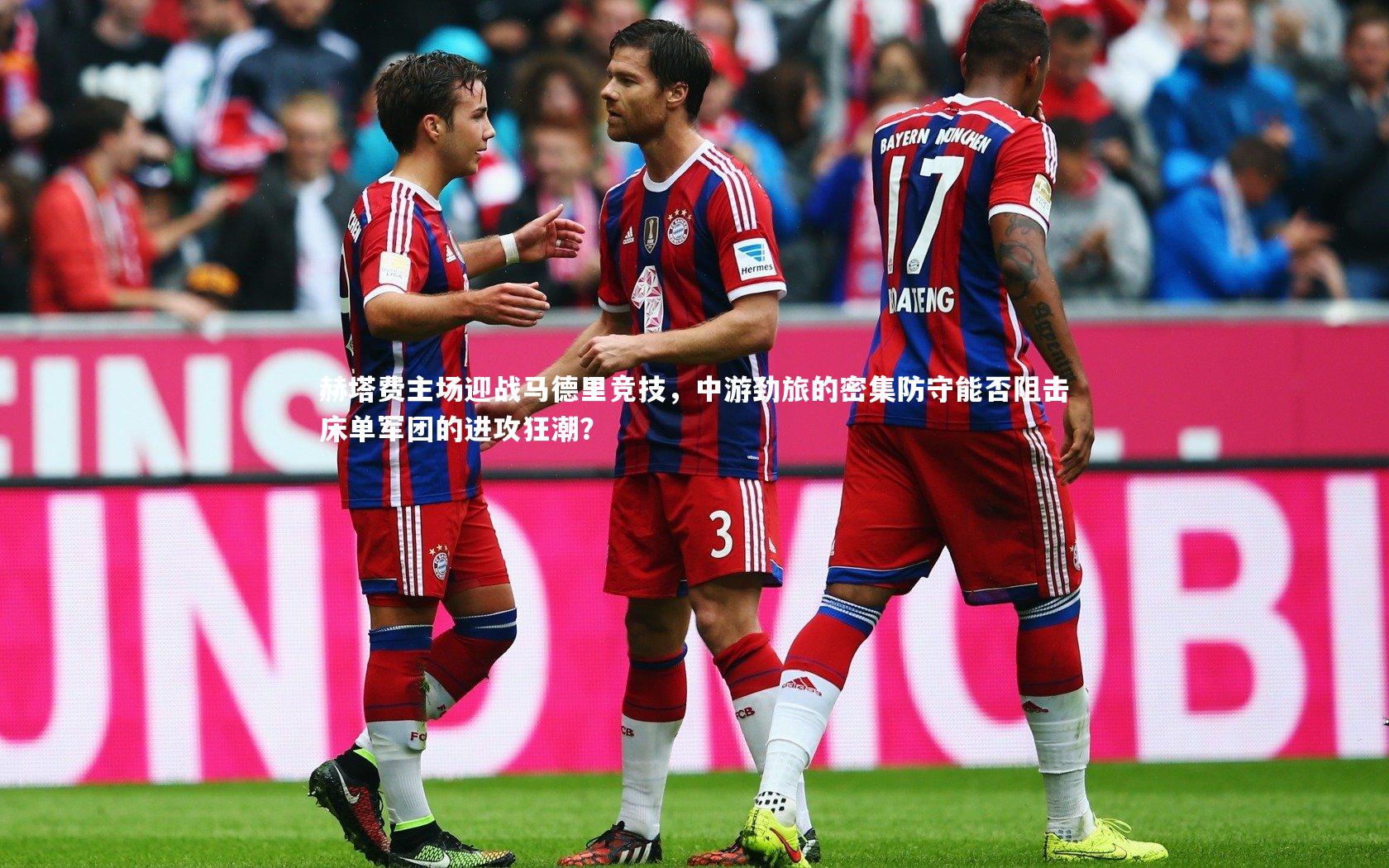 赫塔费主场迎战马德里竞技，中游劲旅的密集防守能否阻击床单军团的进攻狂潮？
