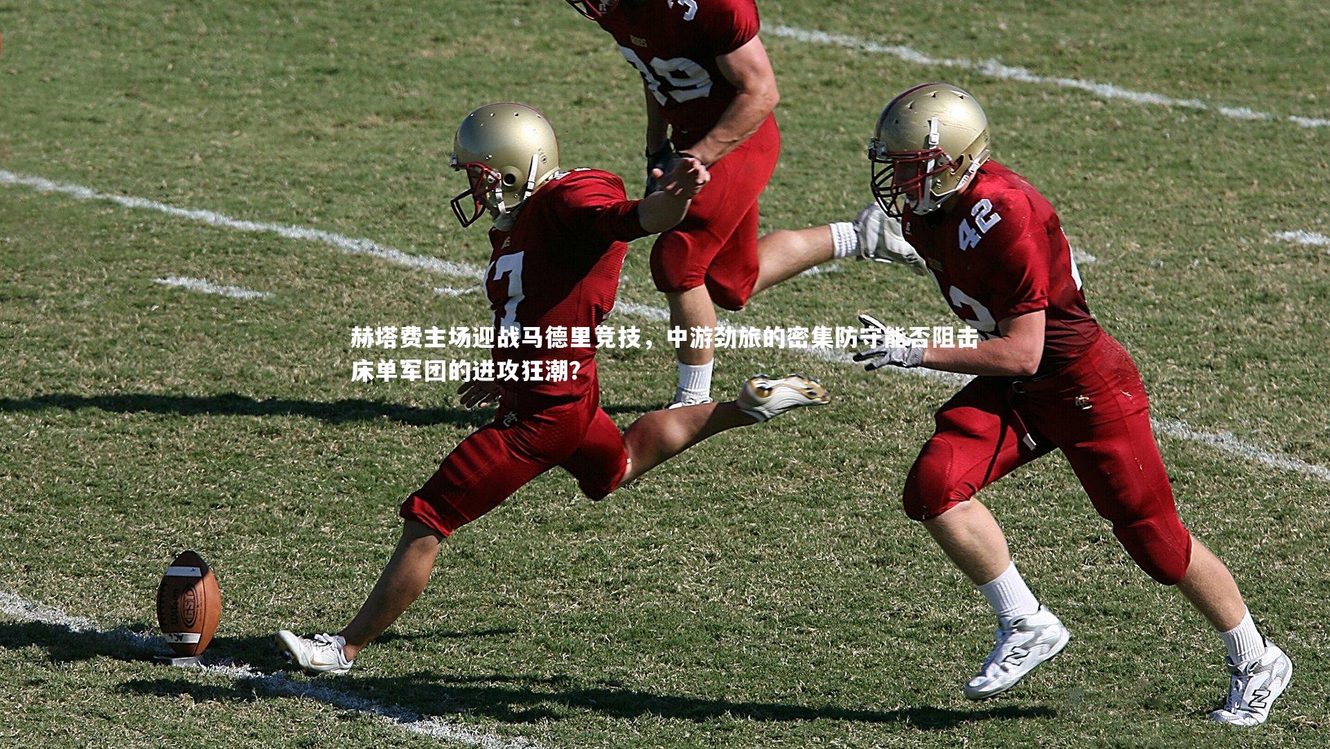 赫塔费主场迎战马德里竞技，中游劲旅的密集防守能否阻击床单军团的进攻狂潮？