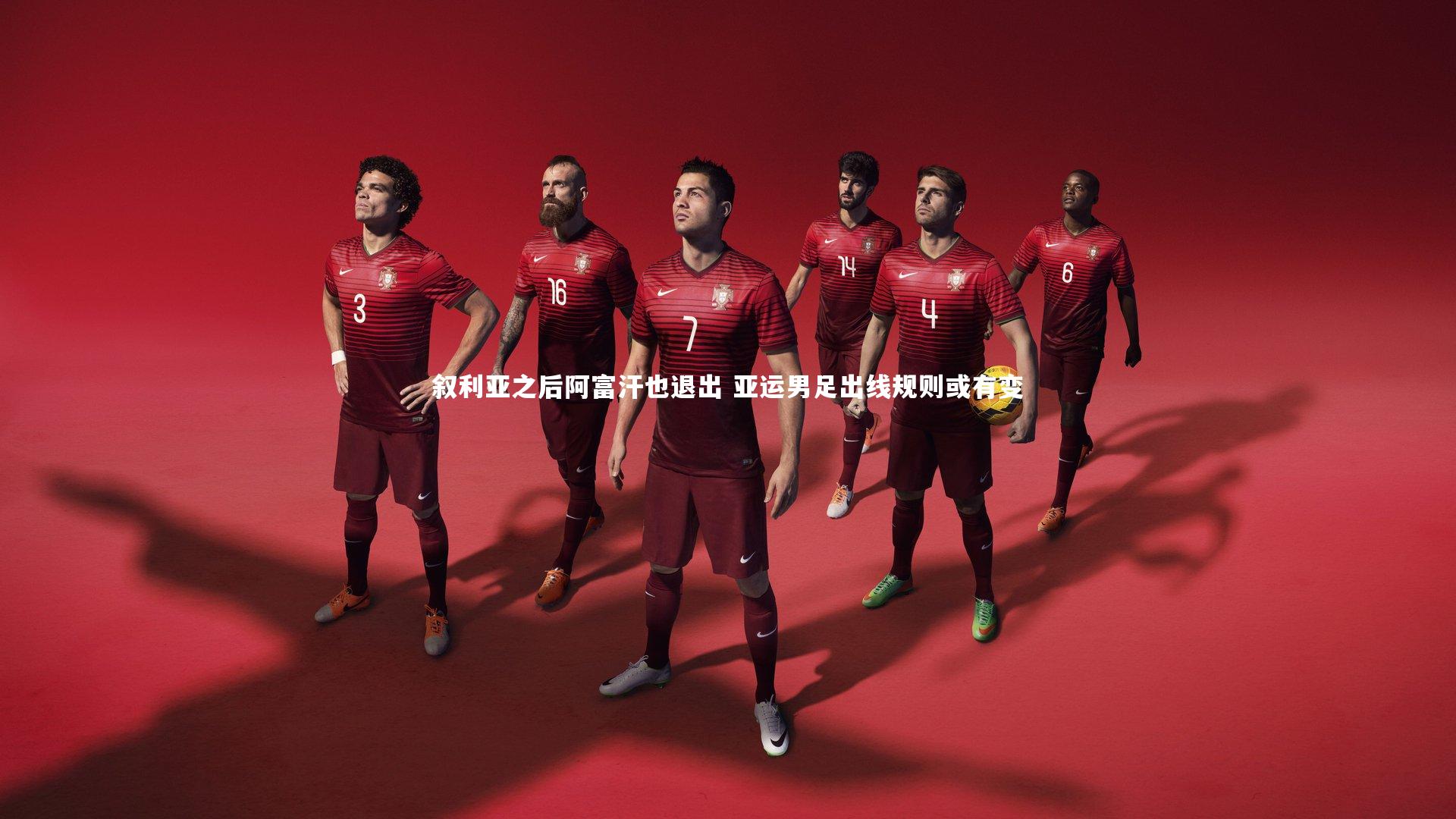 叙利亚之后阿富汗也退出 亚运男足出线规则或有变