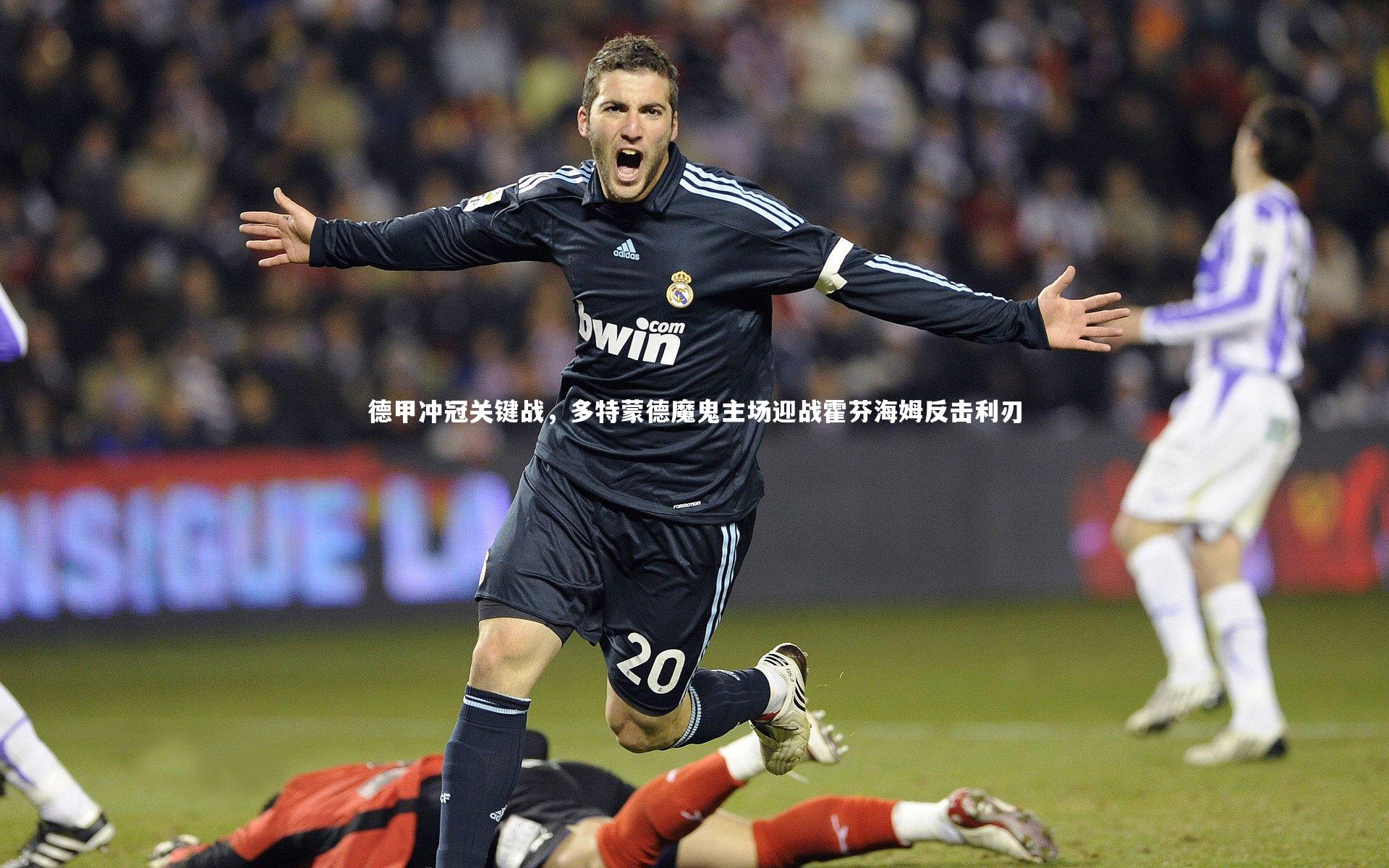 德甲冲冠关键战，多特蒙德魔鬼主场迎战霍芬海姆反击利刃