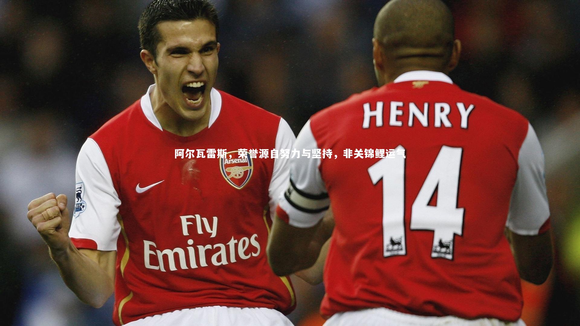 阿尔瓦雷斯，荣誉源自努力与坚持，非关锦鲤运气