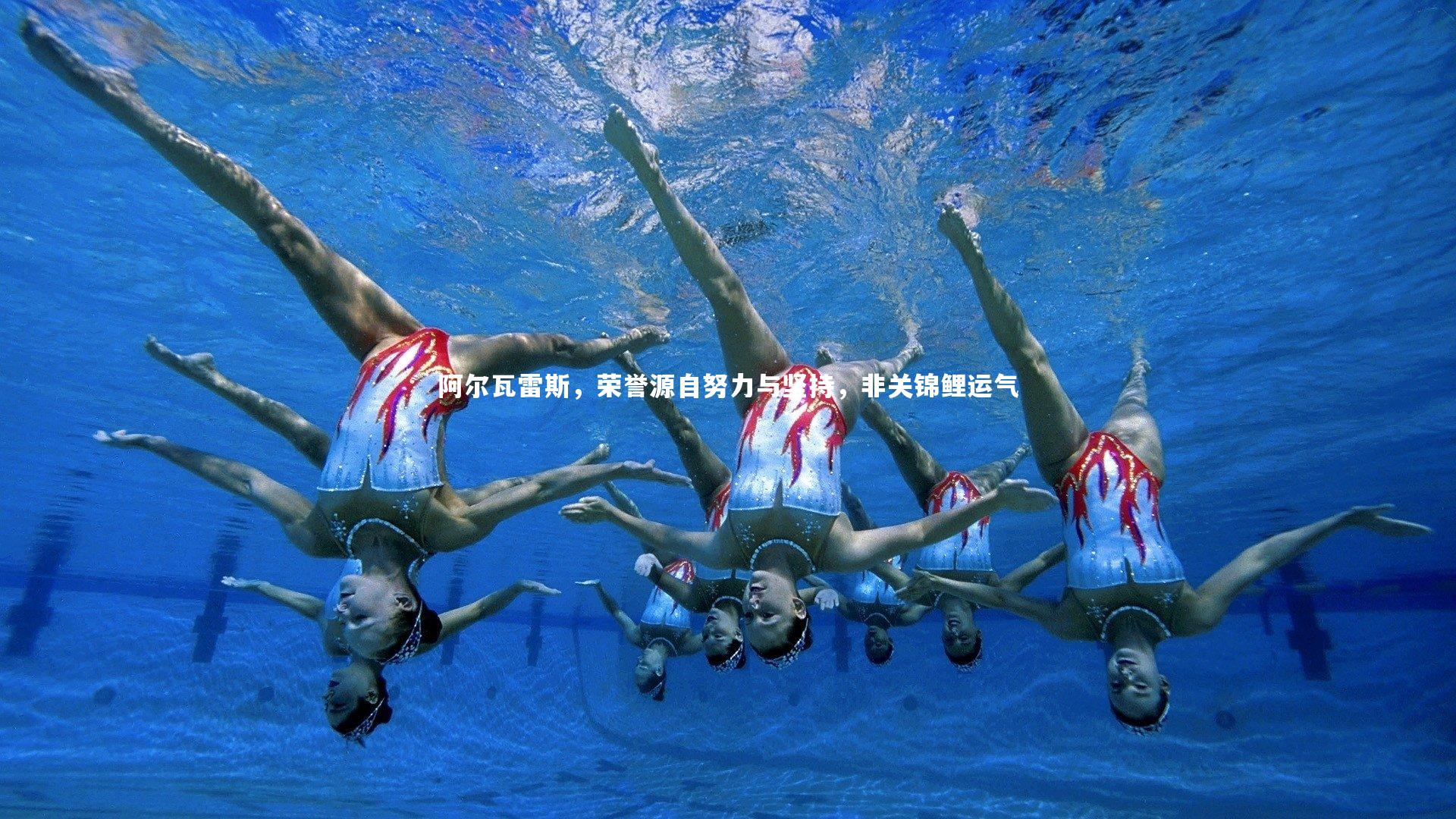 阿尔瓦雷斯，荣誉源自努力与坚持，非关锦鲤运气