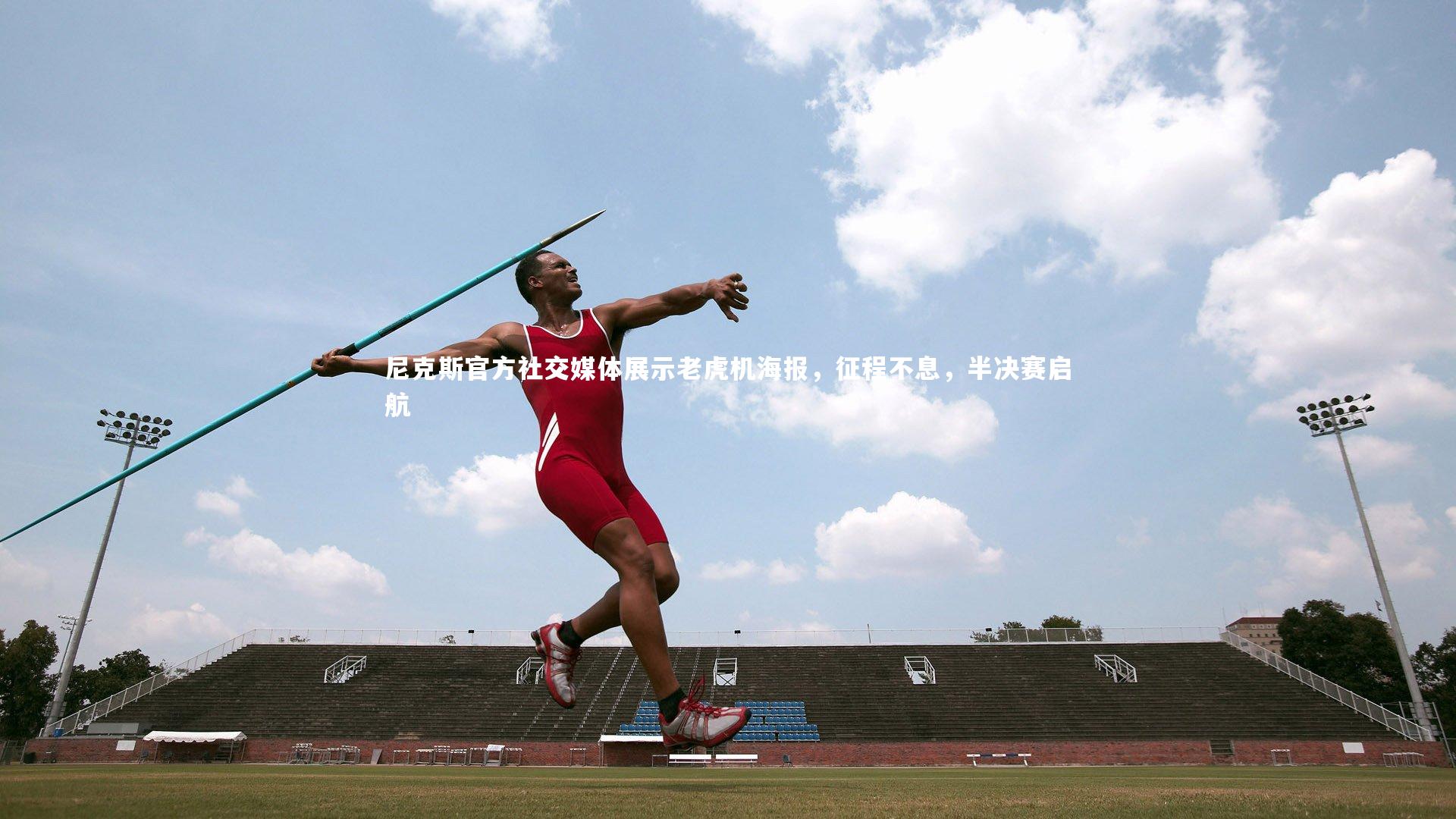 尼克斯官方社交媒体展示老虎机海报，征程不息，半决赛启航