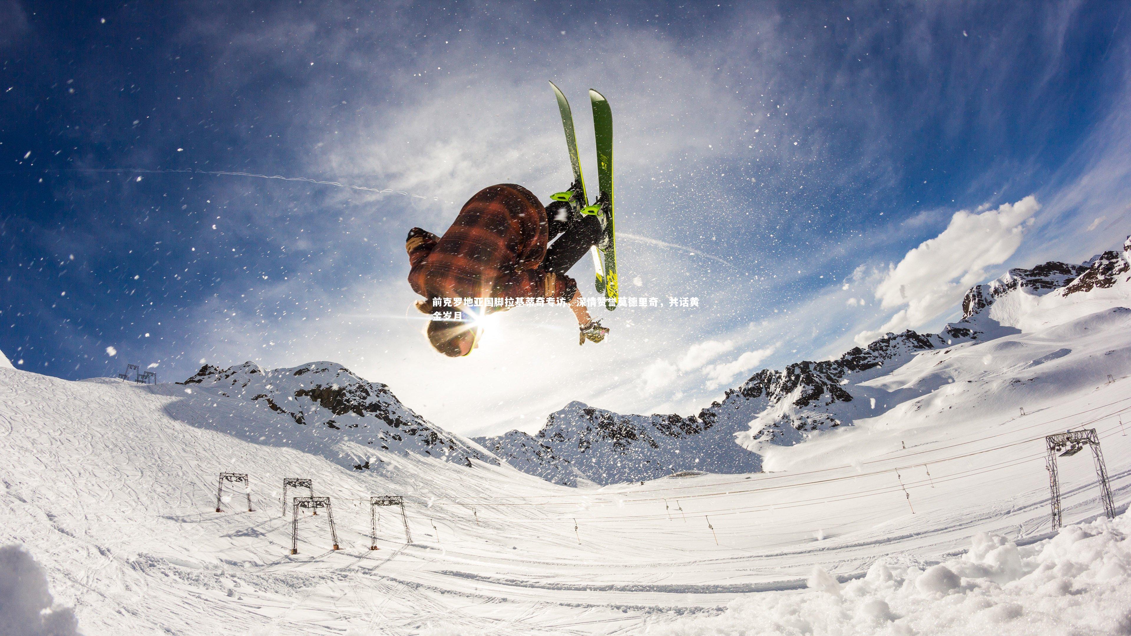 前克罗地亚国脚拉基蒂奇专访，深情赞誉莫德里奇，共话黄金岁月