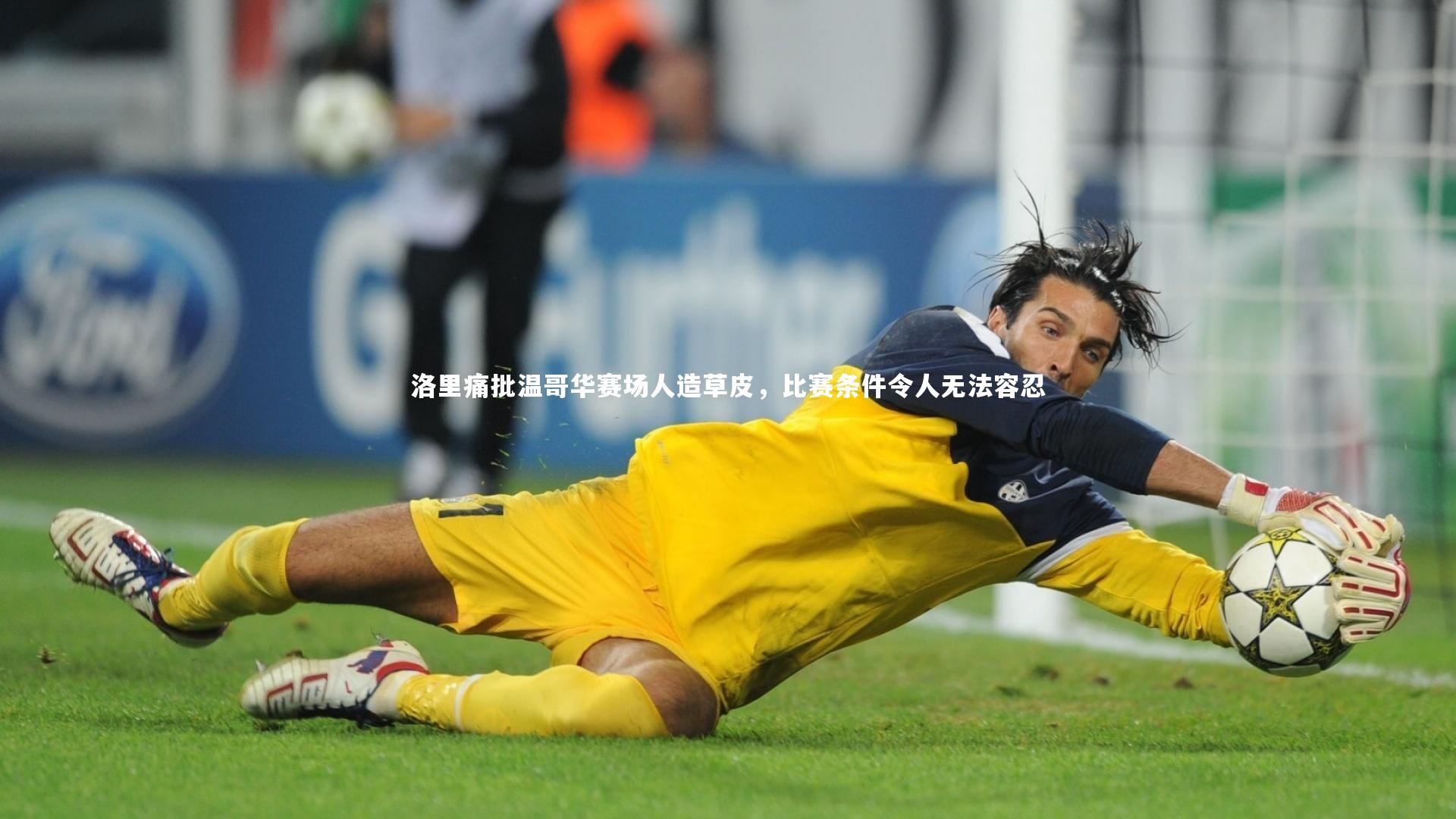 洛里痛批温哥华赛场人造草皮,比赛条件令人无法容忍