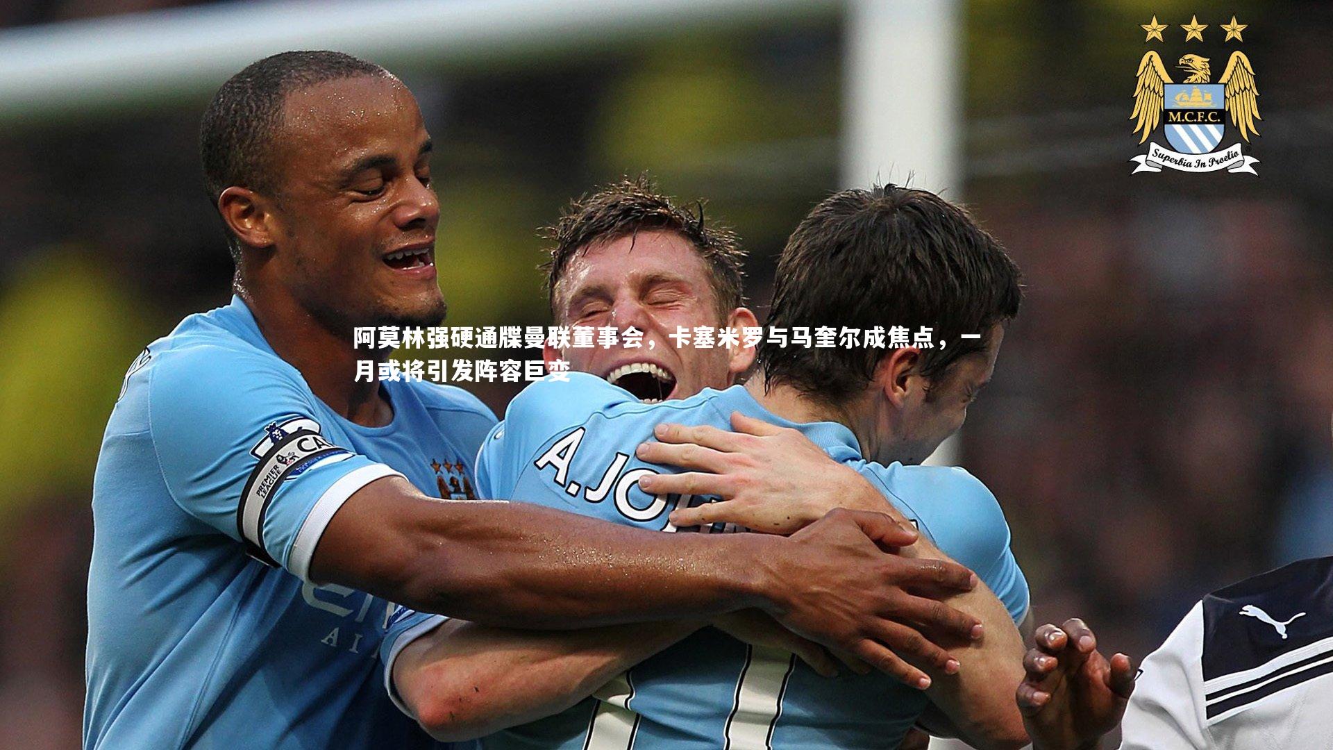 阿莫林强硬通牒曼联董事会,卡塞米罗与马奎尔成焦点,一月或将引发阵容巨变
