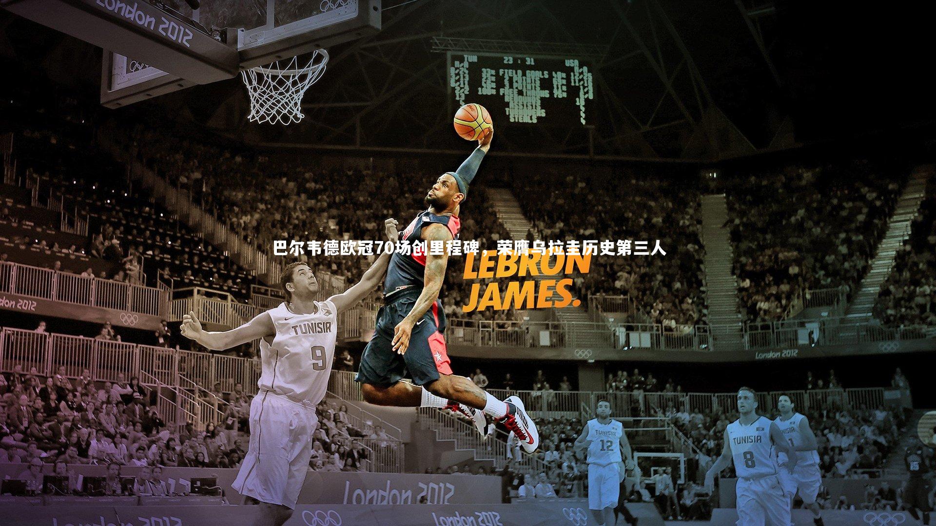 巴尔韦德欧冠70场创里程碑，荣膺乌拉圭历史第三人