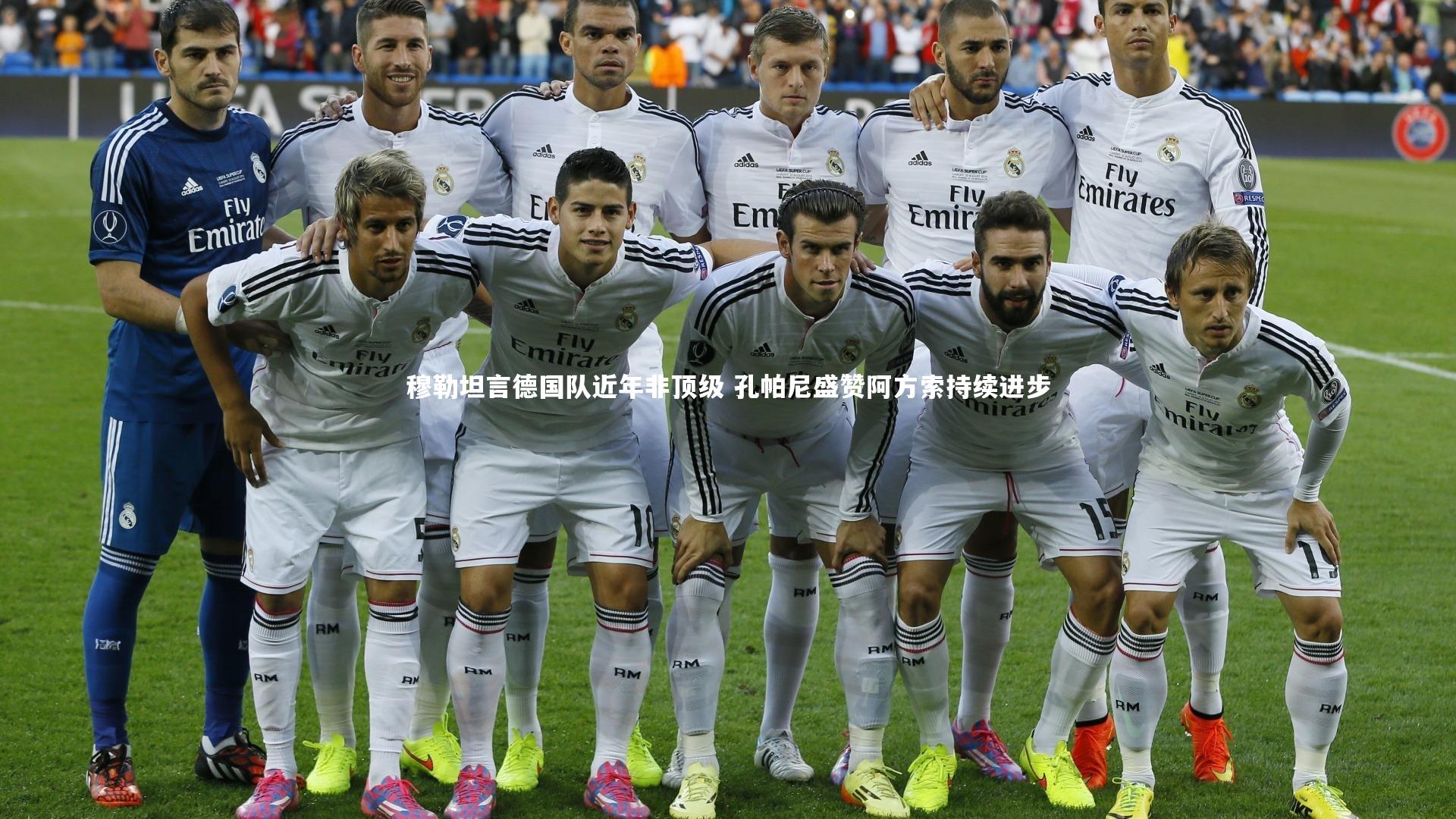 九游体育登录入口|穆勒坦言德国队近年非顶级 孔帕尼盛赞阿方索持续进步