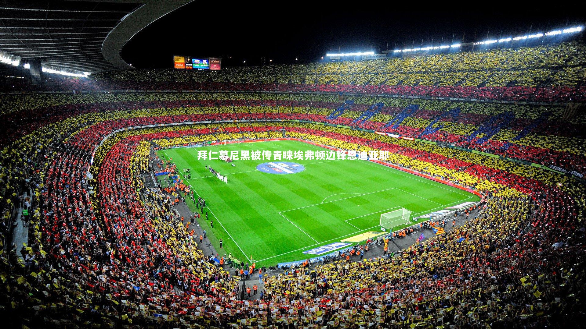 拜仁慕尼黑被传青睐埃弗顿边锋恩迪亚耶