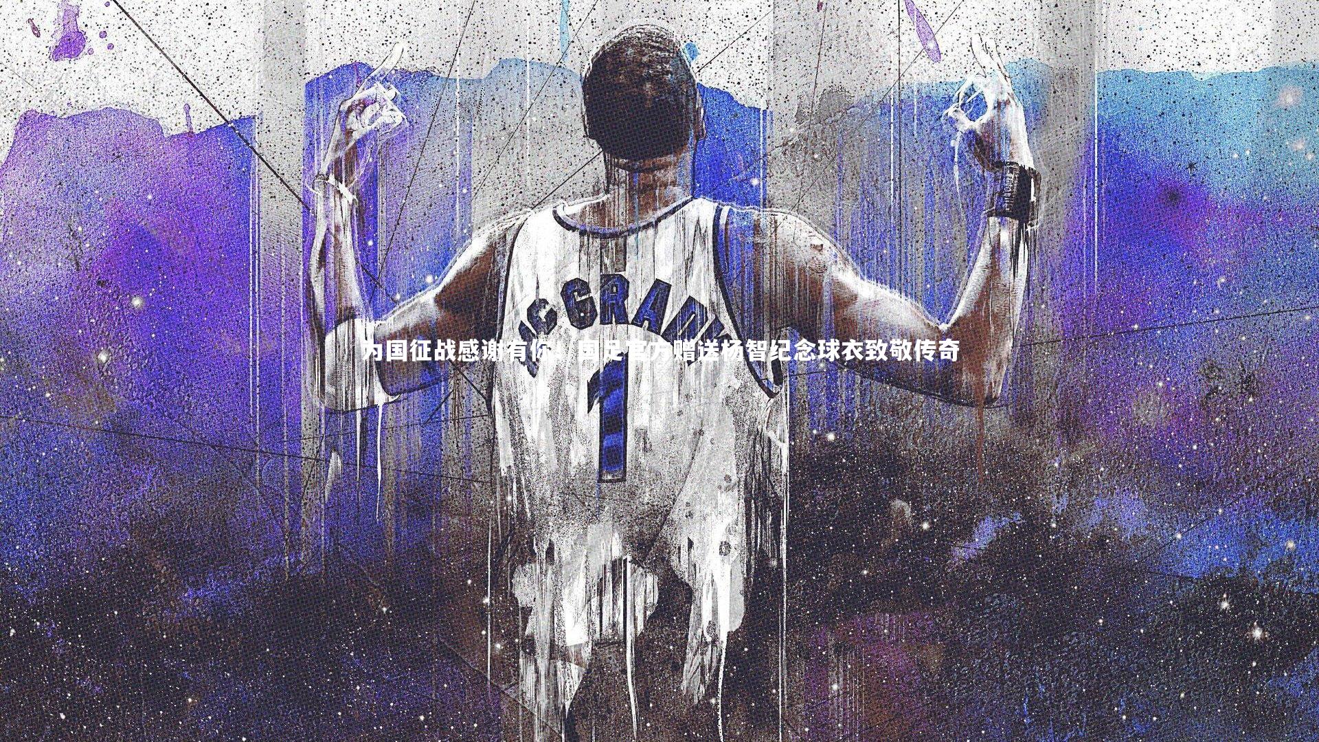 为国征战感谢有你！国足官方赠送杨智纪念球衣致敬传奇
