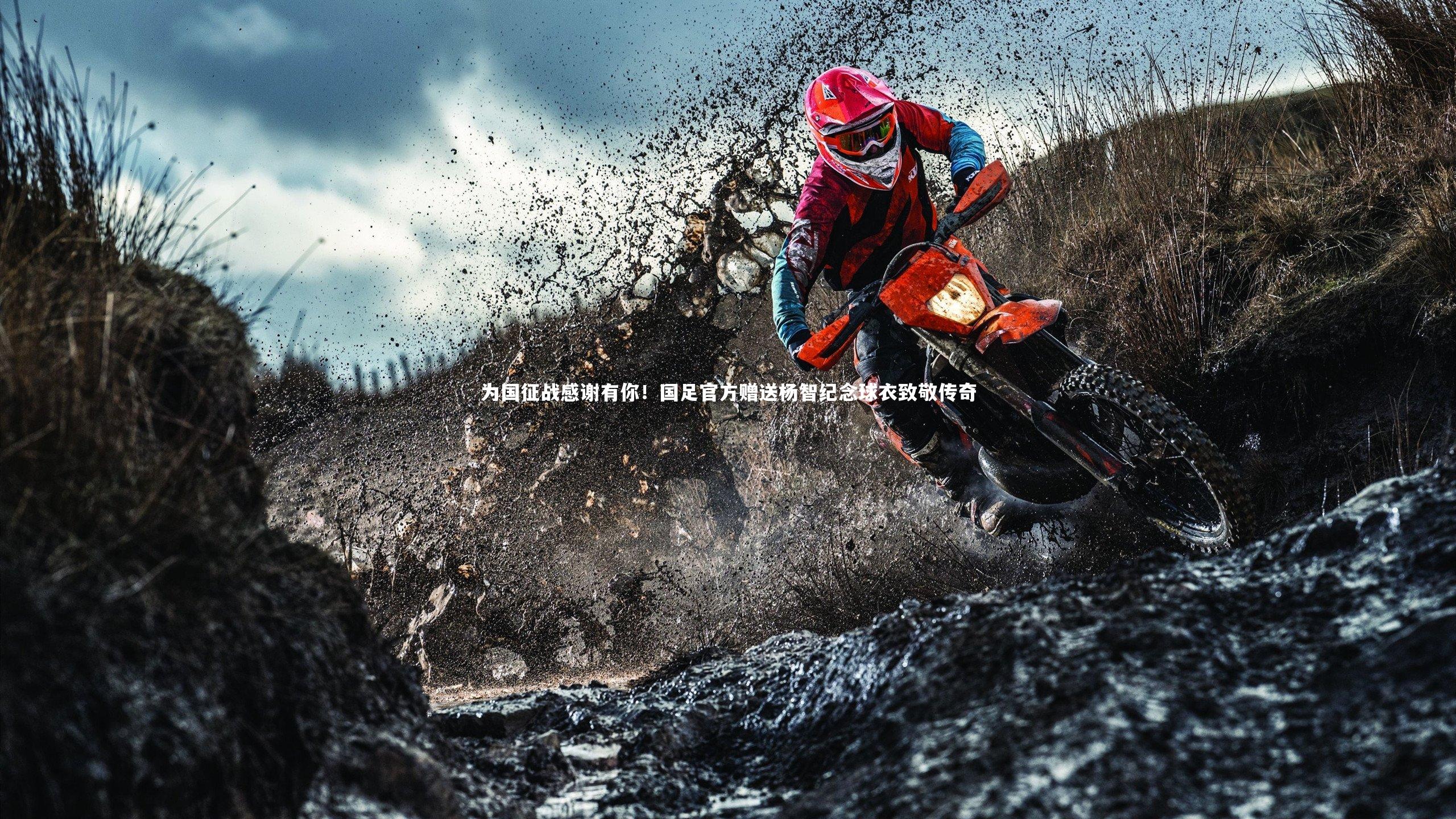 为国征战感谢有你！国足官方赠送杨智纪念球衣致敬传奇