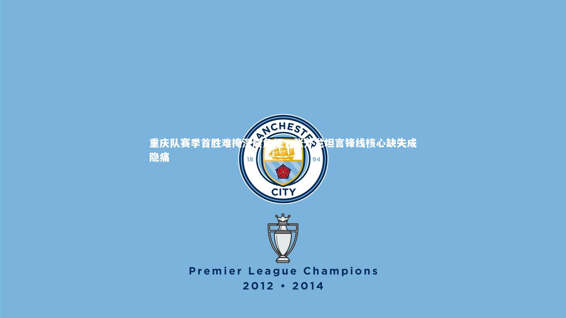 重庆队赛季首胜难掩深层危机，张外龙坦言锋线核心缺失成隐痛