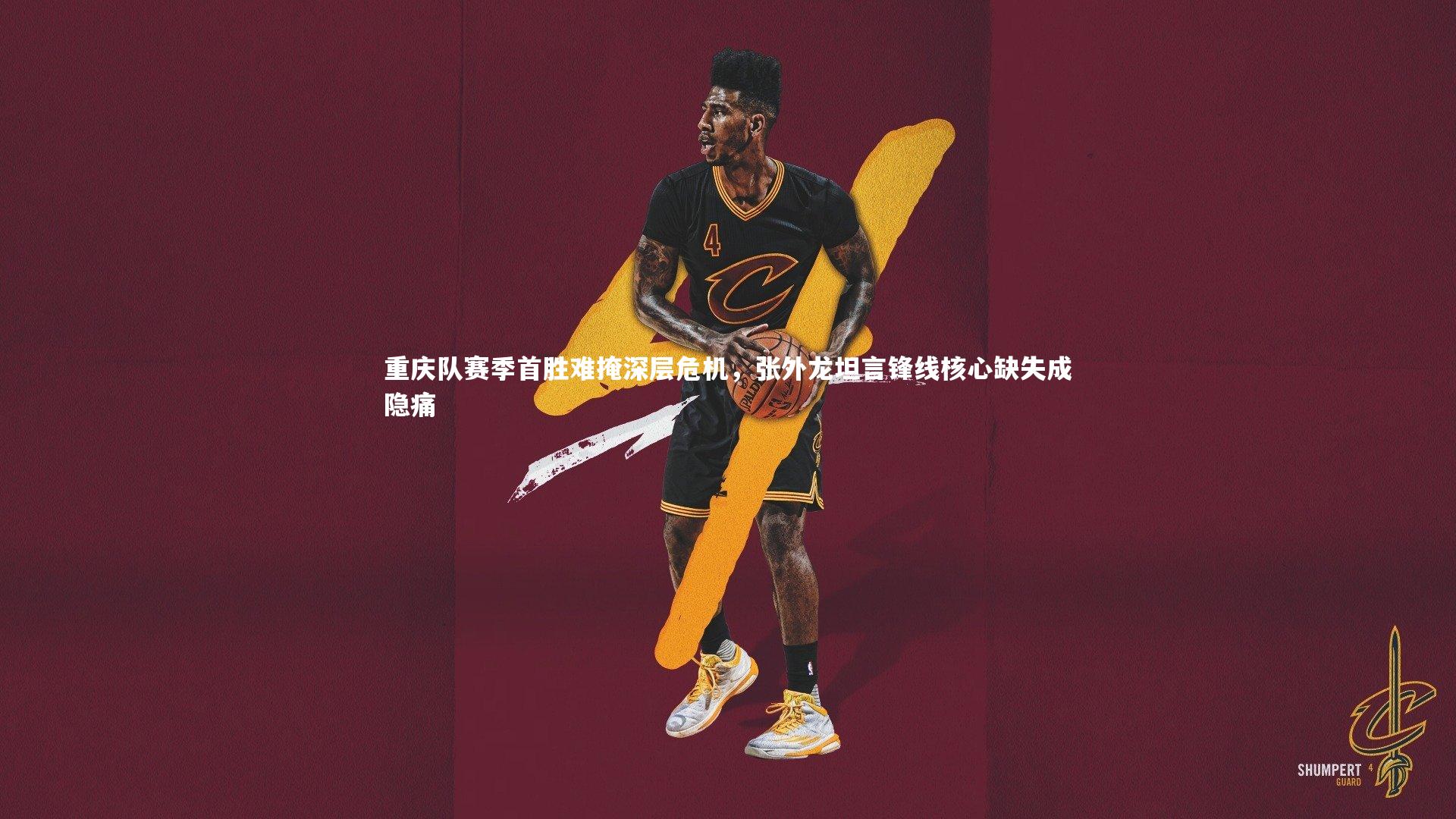 重庆队赛季首胜难掩深层危机，张外龙坦言锋线核心缺失成隐痛