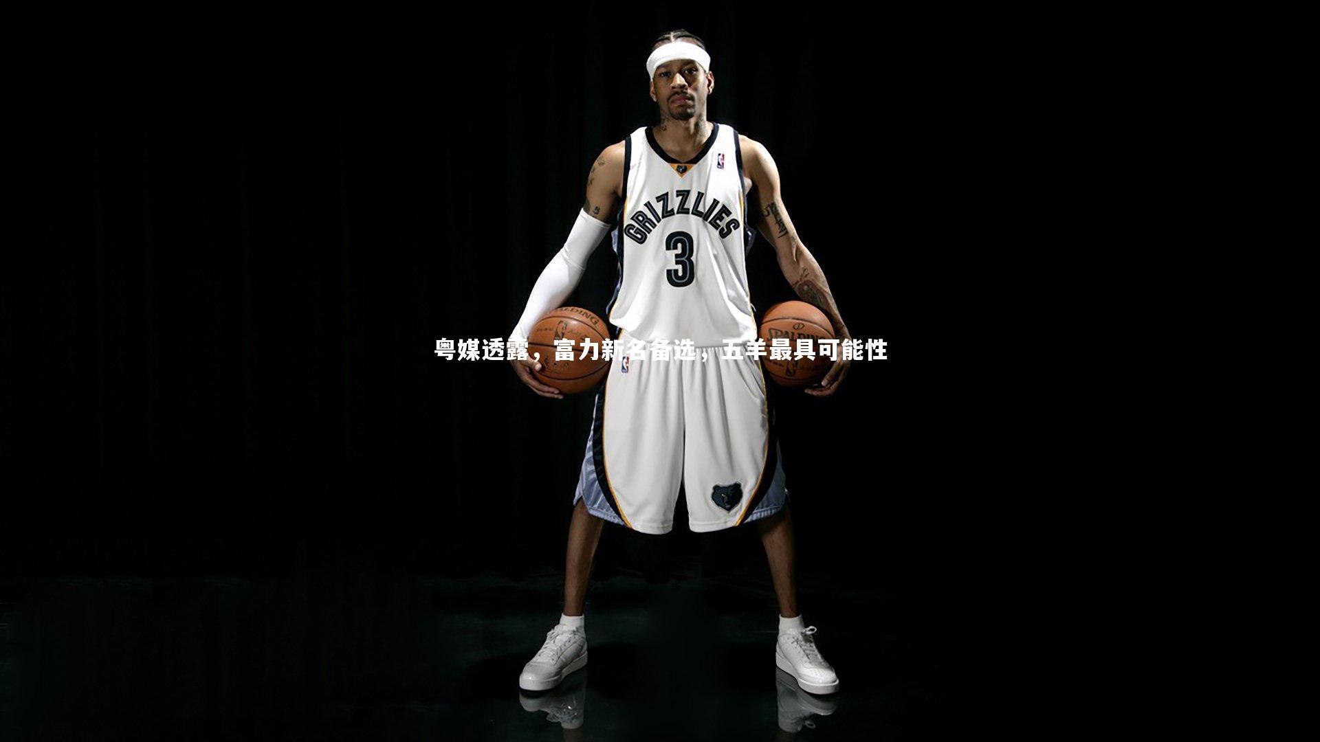 粤媒透露，富力新名备选，五羊最具可能性