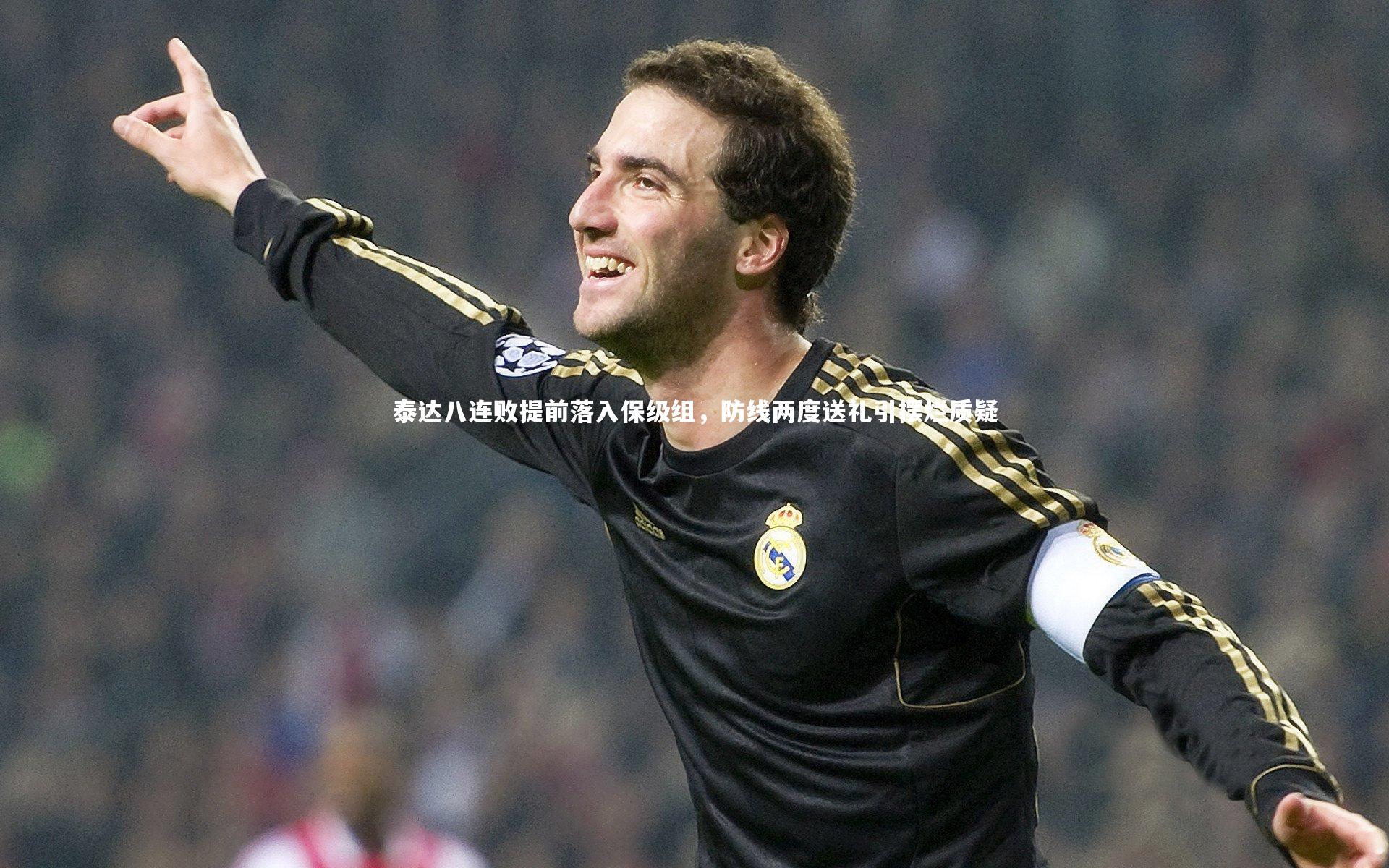 泰达八连败提前落入保级组，防线两度送礼引摆烂质疑