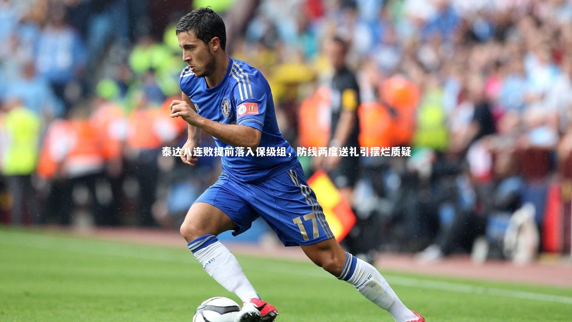 泰达八连败提前落入保级组，防线两度送礼引摆烂质疑