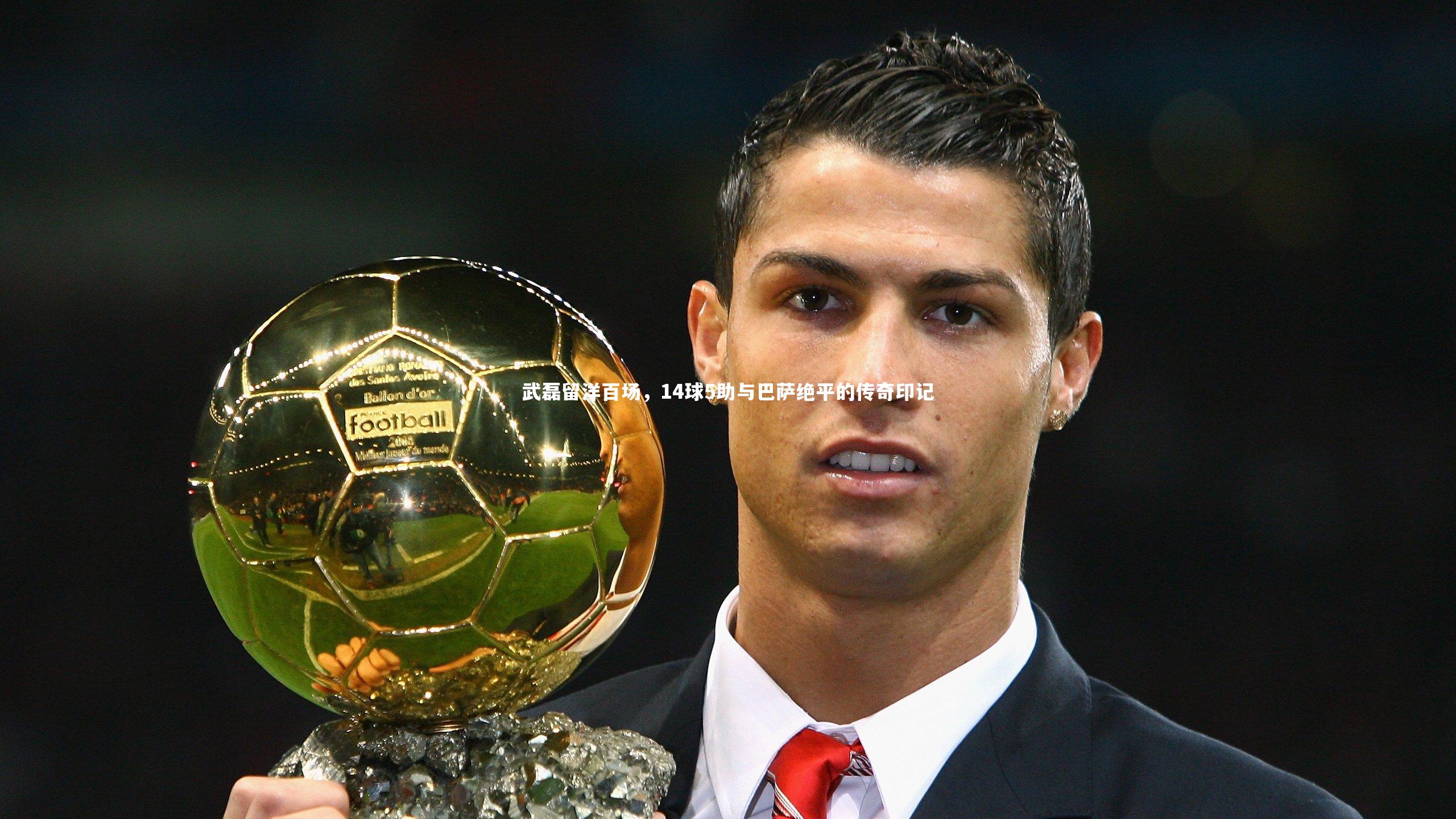 武磊留洋百场，14球5助与巴萨绝平的传奇印记