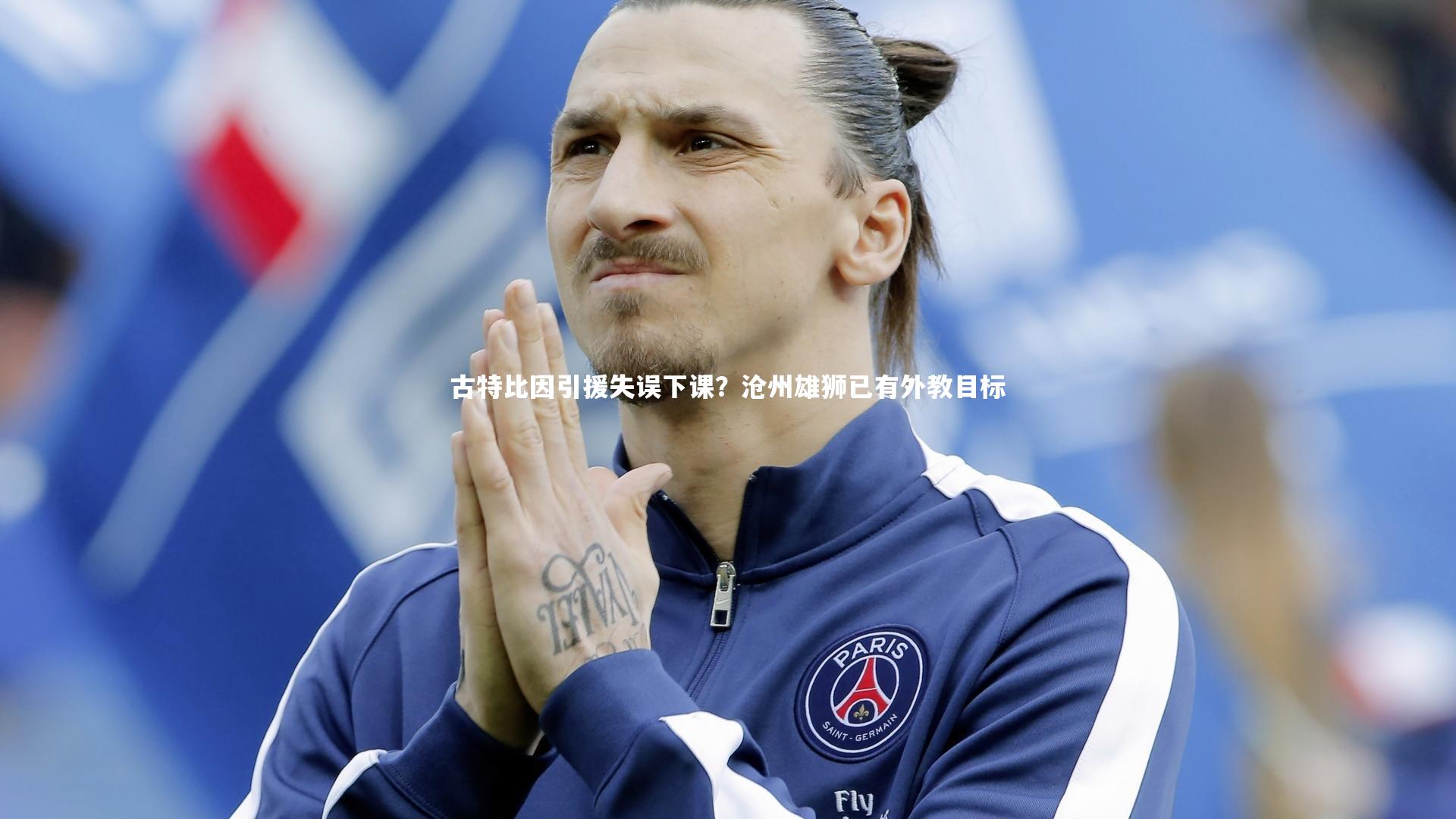 九游体育官方入口_古特比因引援失误下课？沧州雄狮已有外教目标
