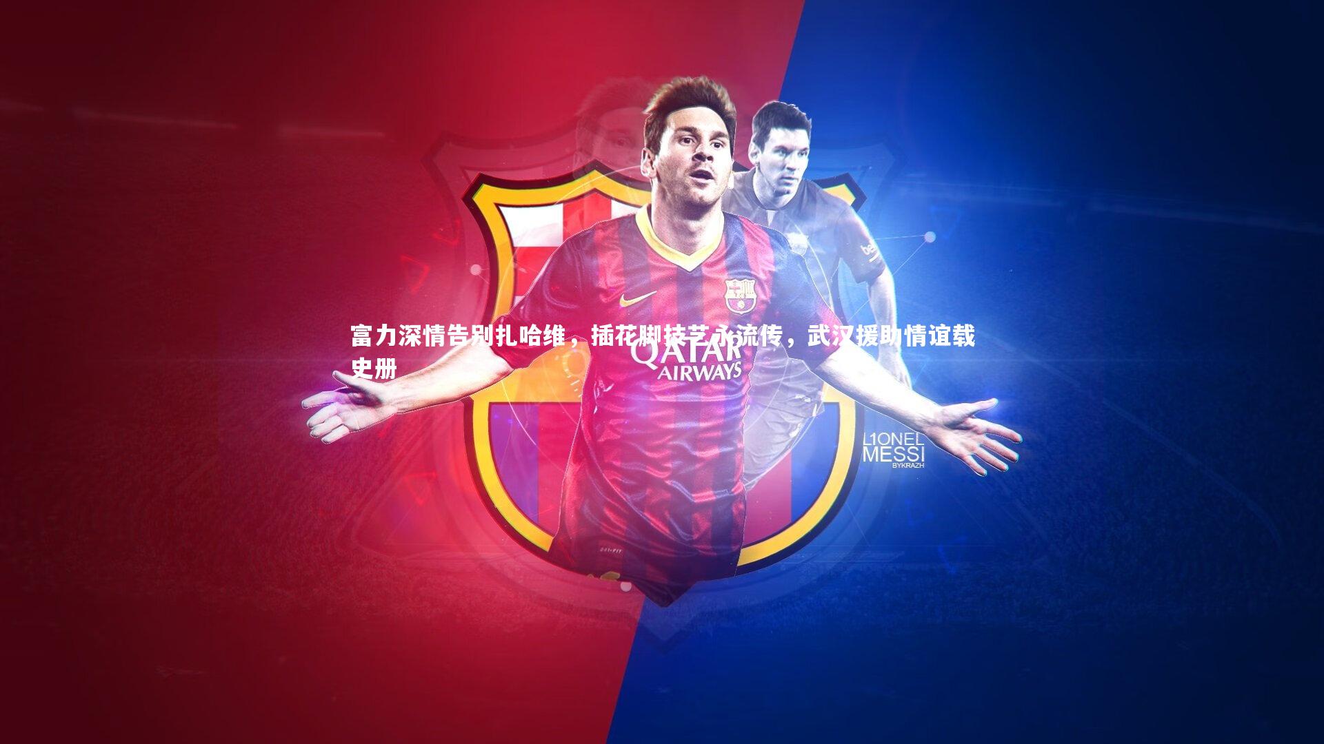 九游体育官网_富力深情告别扎哈维，插花脚技艺永流传，武汉援助情谊载史册