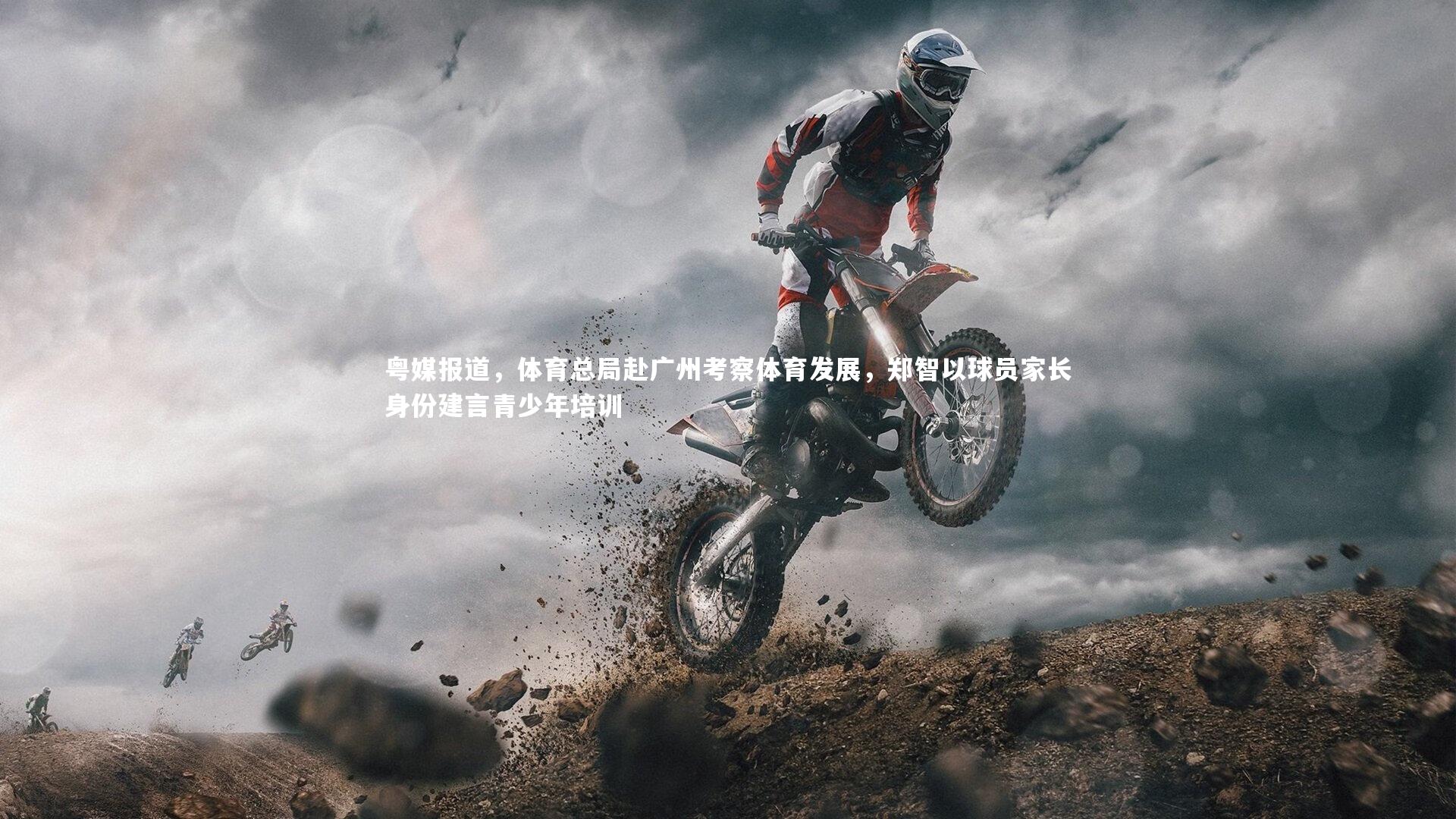 九游体育官方入口|粤媒报道，体育总局赴广州考察体育发展，郑智以球员家长身份建言青少年培训