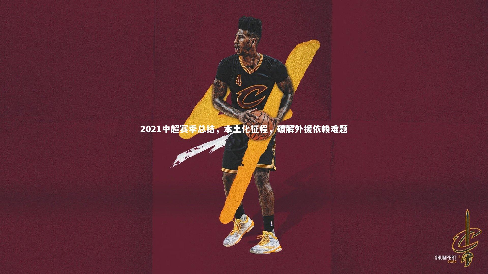 2021中超赛季总结，本土化征程，破解外援依赖难题