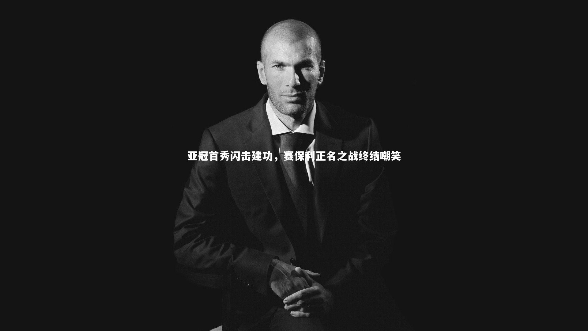 九游体育登录入口_亚冠首秀闪击建功，赛保利正名之战终结嘲笑