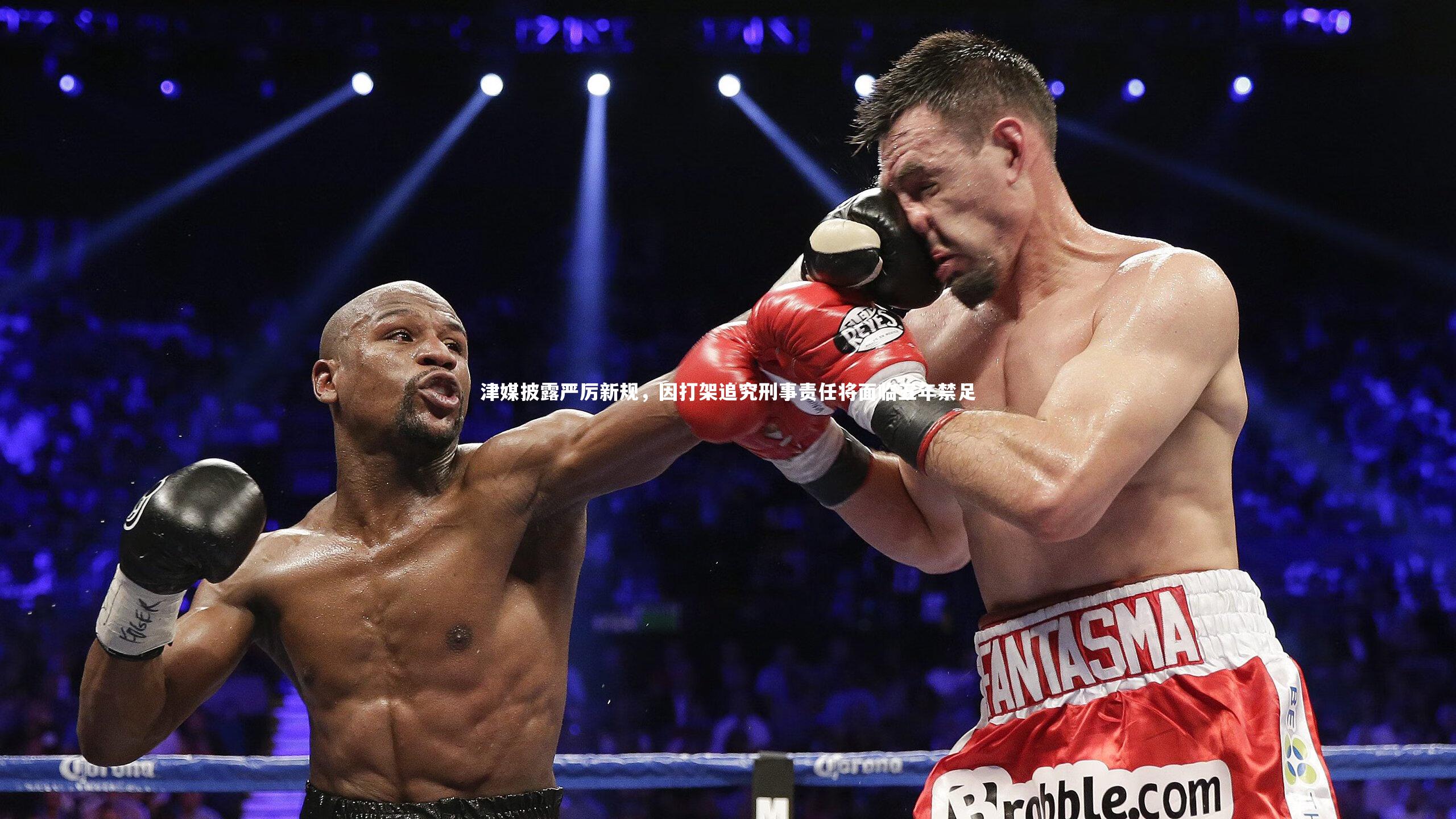 九游体育官方入口：津媒披露严厉新规，因打架追究刑事责任将面临五年禁足