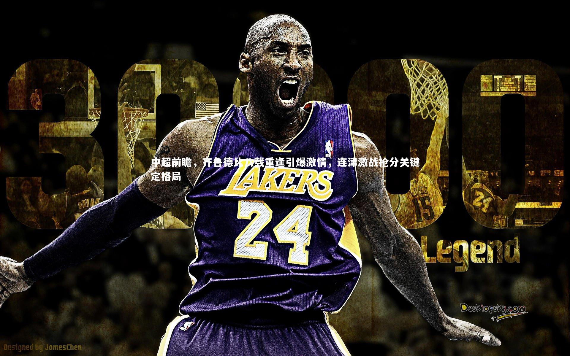 【九游体育】中超前瞻，齐鲁德比八载重逢引爆激情，连津激战抢分关键定格局